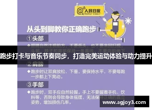 跑步打卡与音乐节奏同步，打造完美运动体验与动力提升